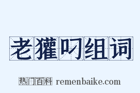 老獾叼组词是什么意思的图片